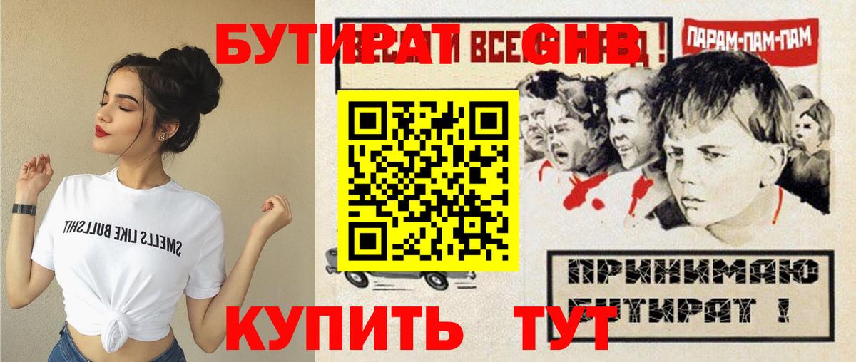 БУТИРАТ оксибутират Камышлов