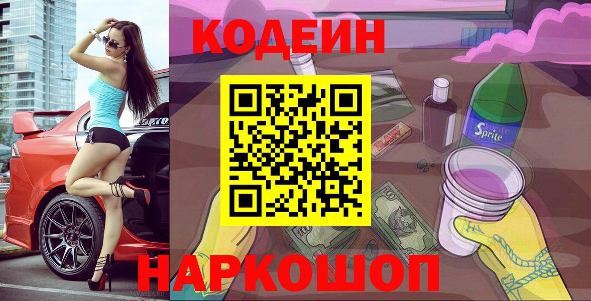 Codein Purple Drank  Вход с VPN  Кодеин Purple Drank  Камышлов 