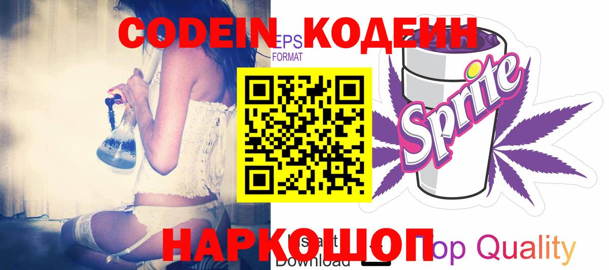 Codein напиток Lean (лин) Камышлов
